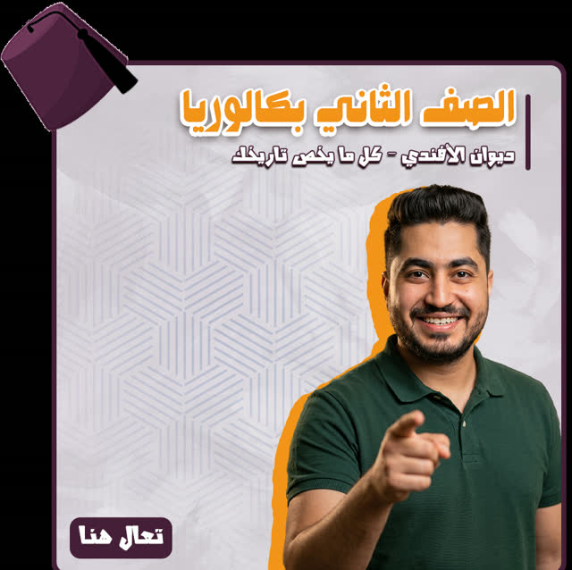 الصف الثاني بكالوريا